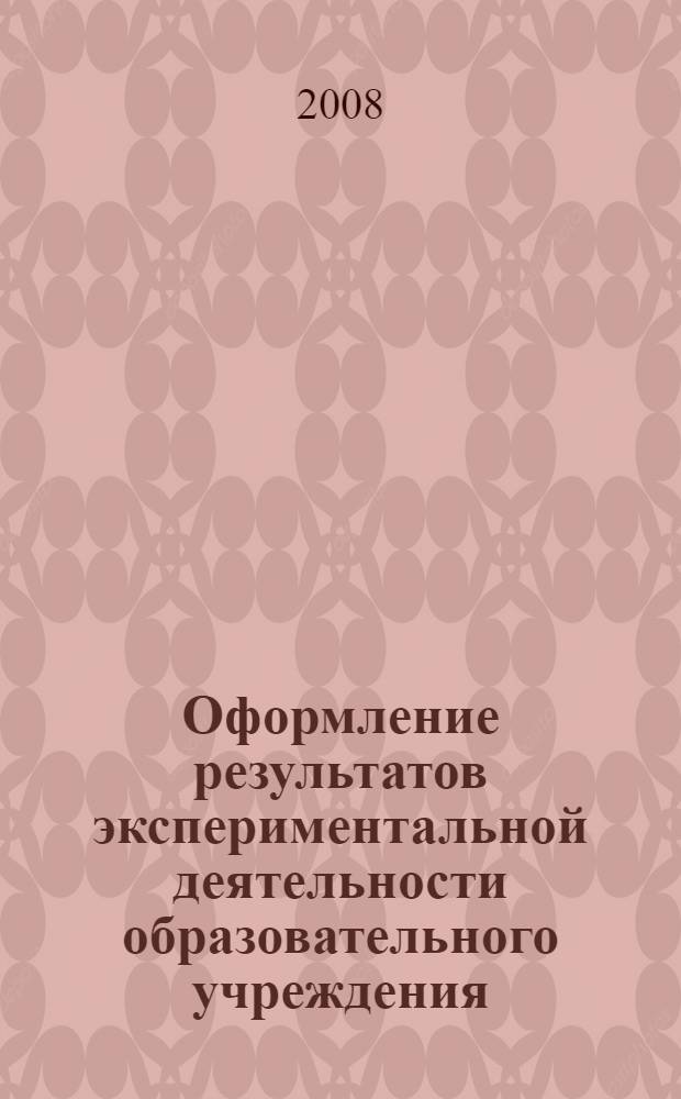 Оформление результатов экспериментальной деятельности образовательного учреждения : методические рекомендации