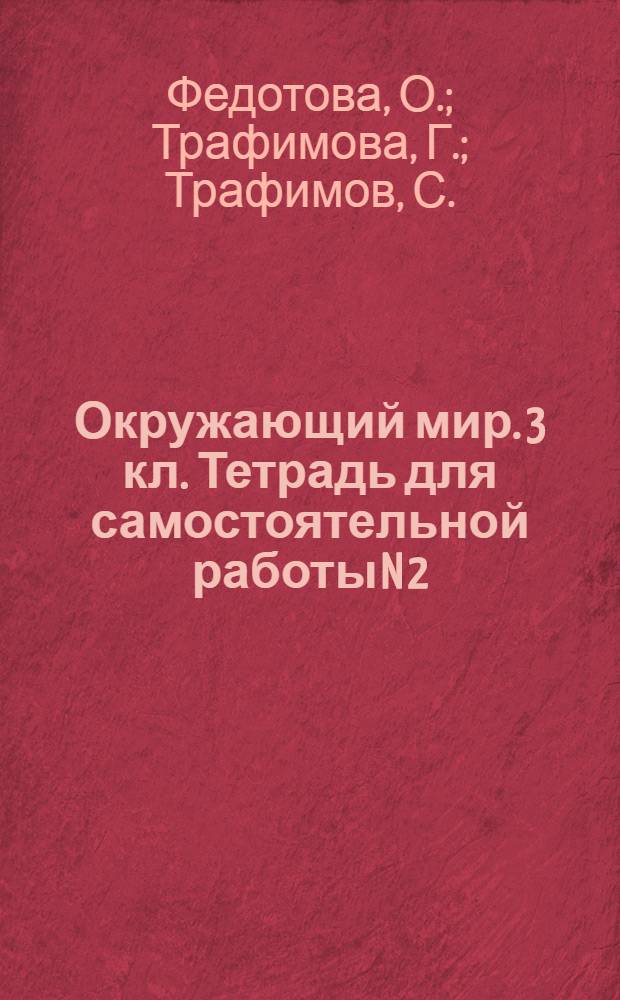 Окружающий мир. 3 кл. Тетрадь для самостоятельной работы N 2