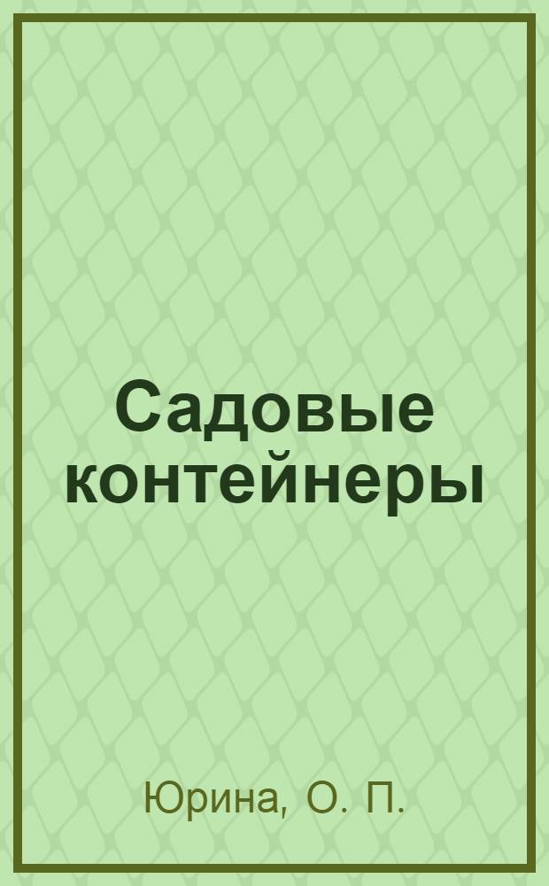 Садовые контейнеры