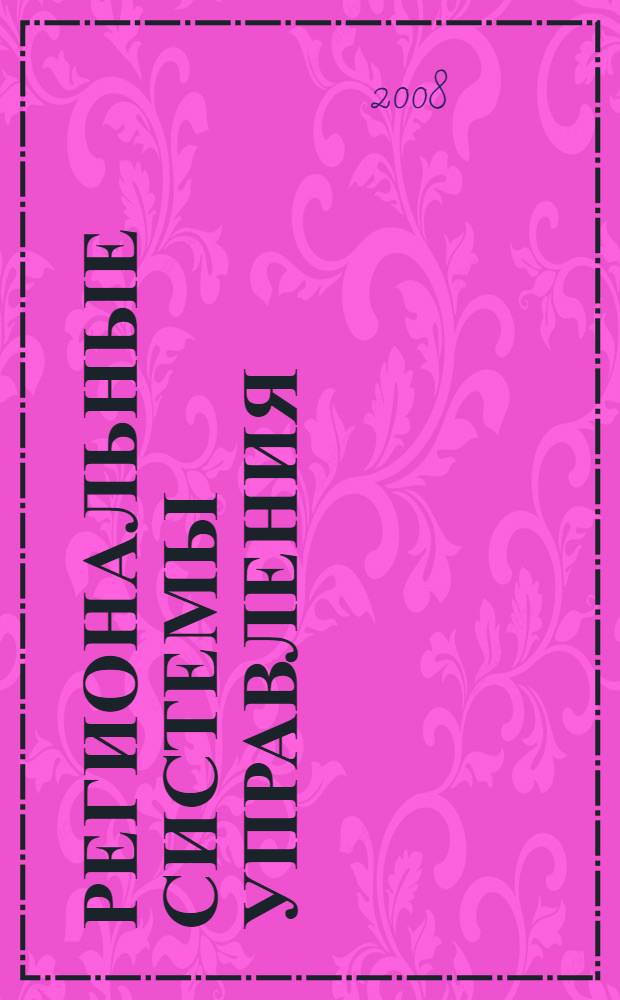 Региональные системы управления : монография