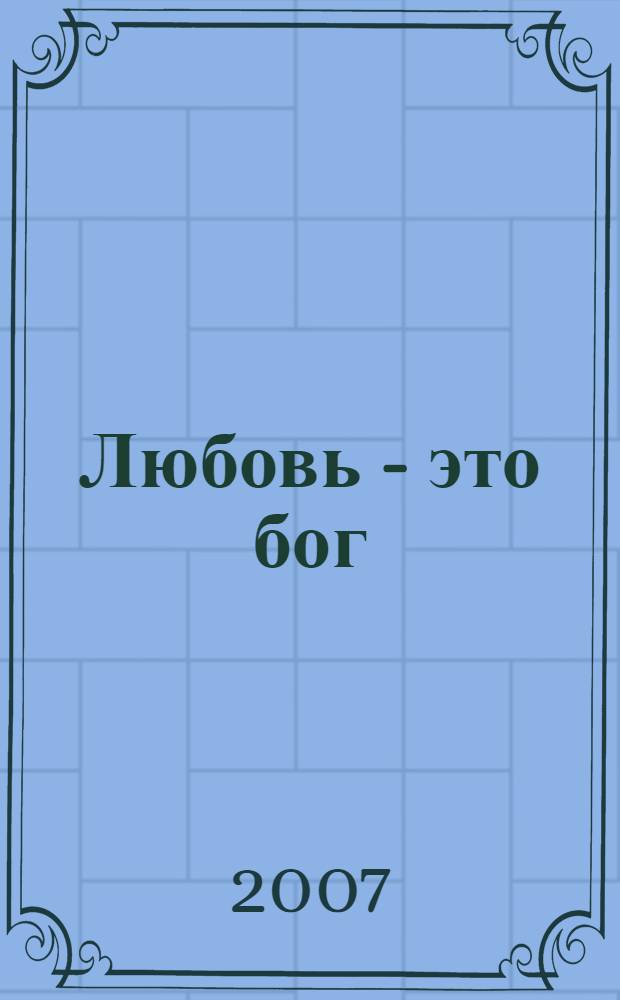 Любовь - это бог : повести, рассказы, очерки