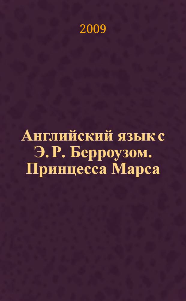 Английский язык с Э. Р. Берроузом. Принцесса Марса