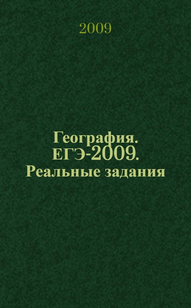 География. ЕГЭ-2009. Реальные задания