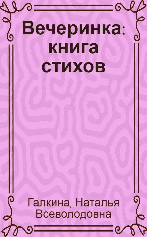 Вечеринка : книга стихов