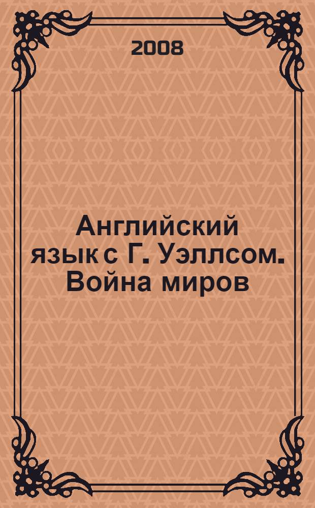 Английский язык с Г. Уэллсом. Война миров