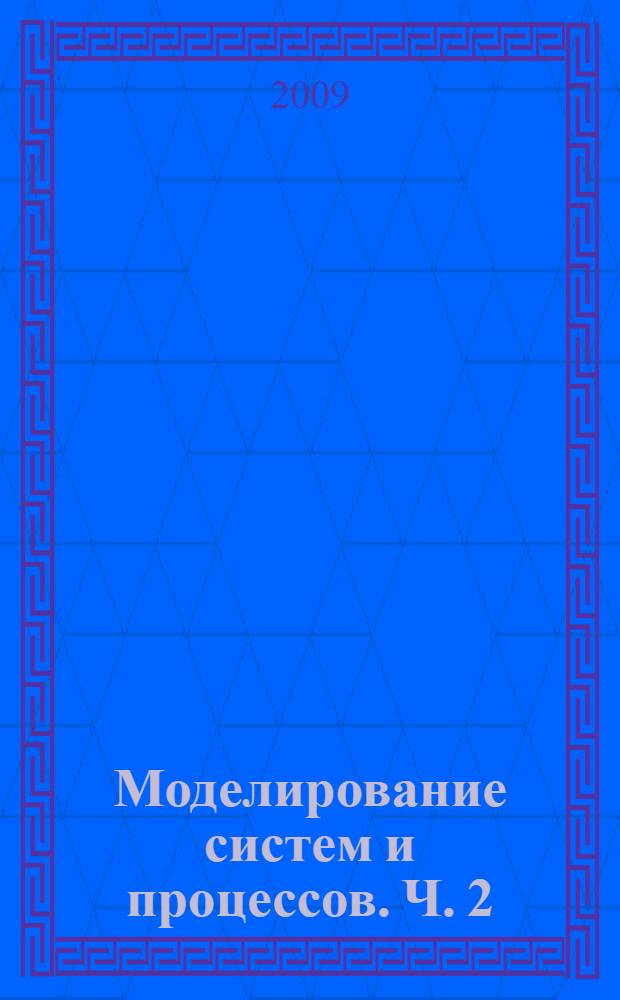 Моделирование систем и процессов. Ч. 2