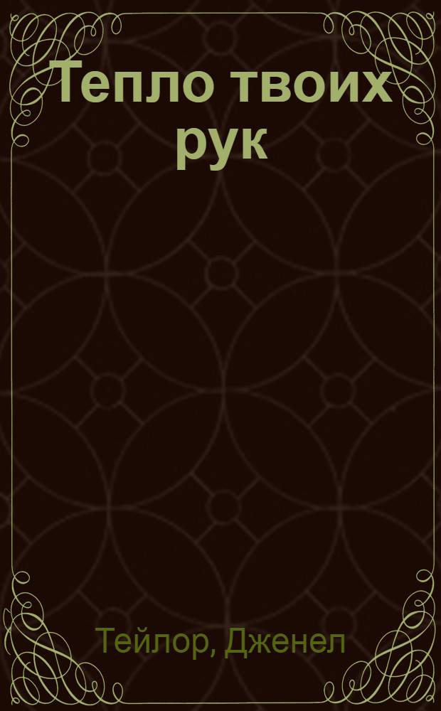 Тепло твоих рук : роман