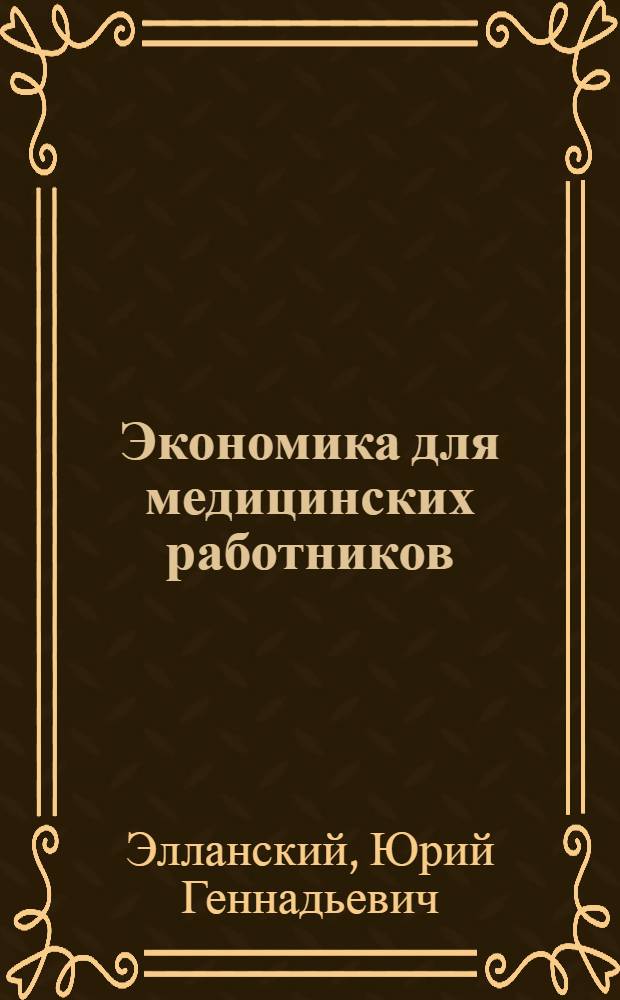 Экономика для медицинских работников