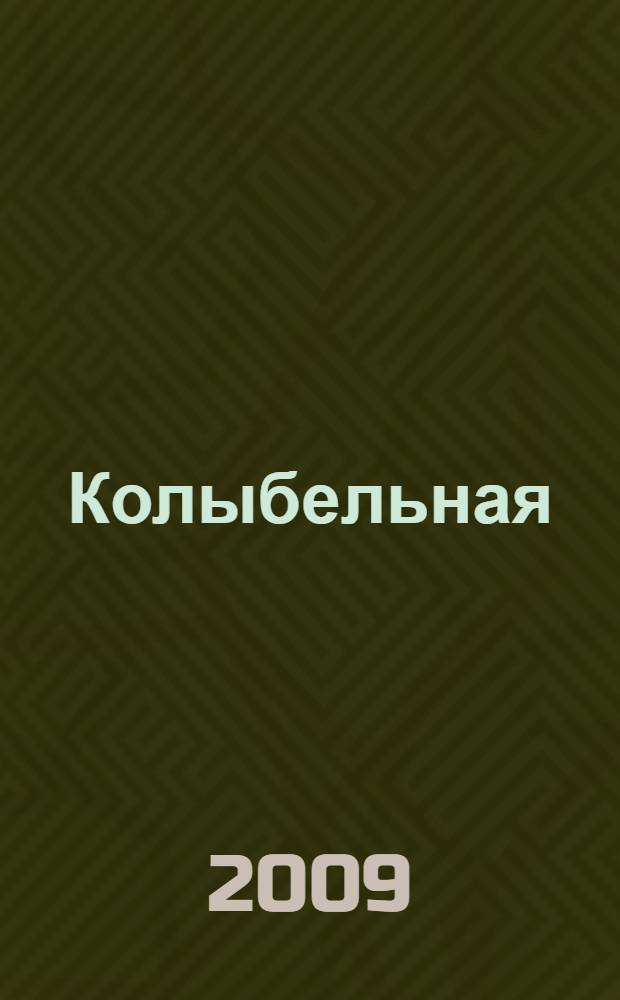 Колыбельная : роман