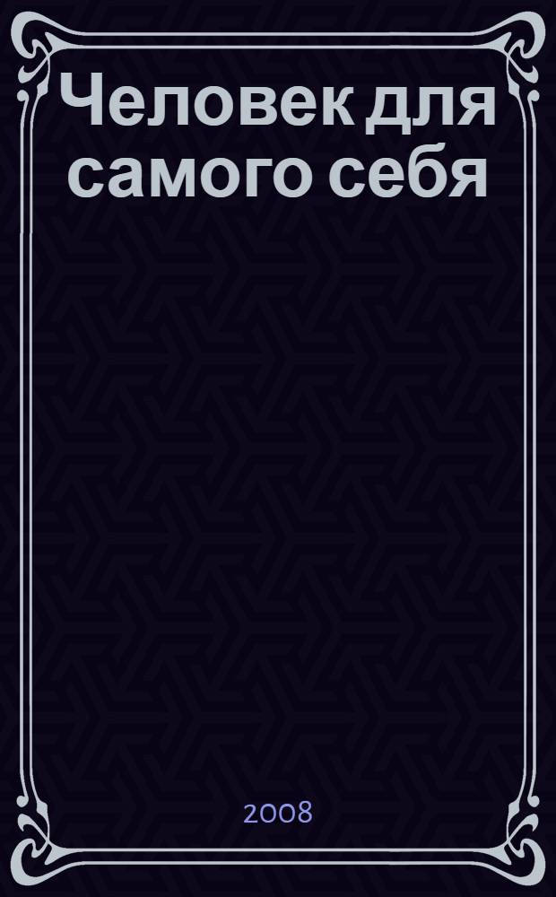 Человек для самого себя