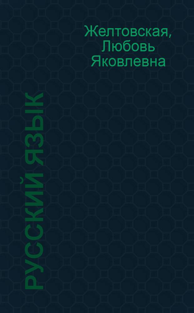 Русский язык : учебник для четырехлетней начальной школы : в 2 ч