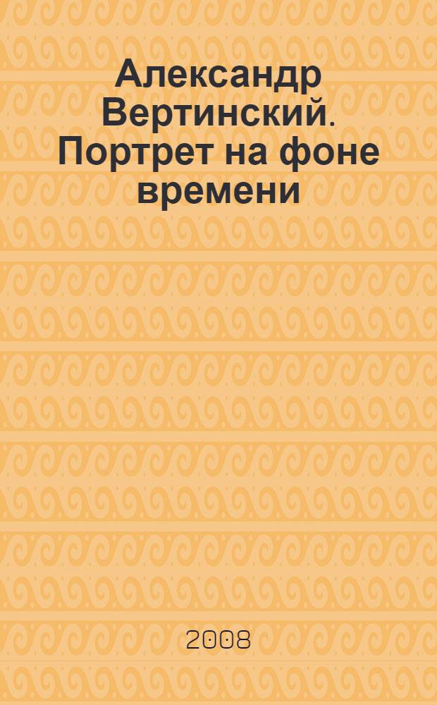 Александр Вертинский. Портрет на фоне времени