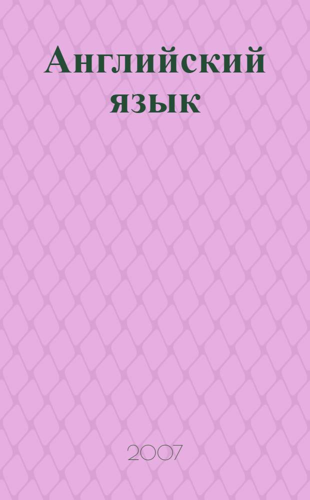 Английский язык : учебно-методическое пособие для студентов химических специальностей и направлений