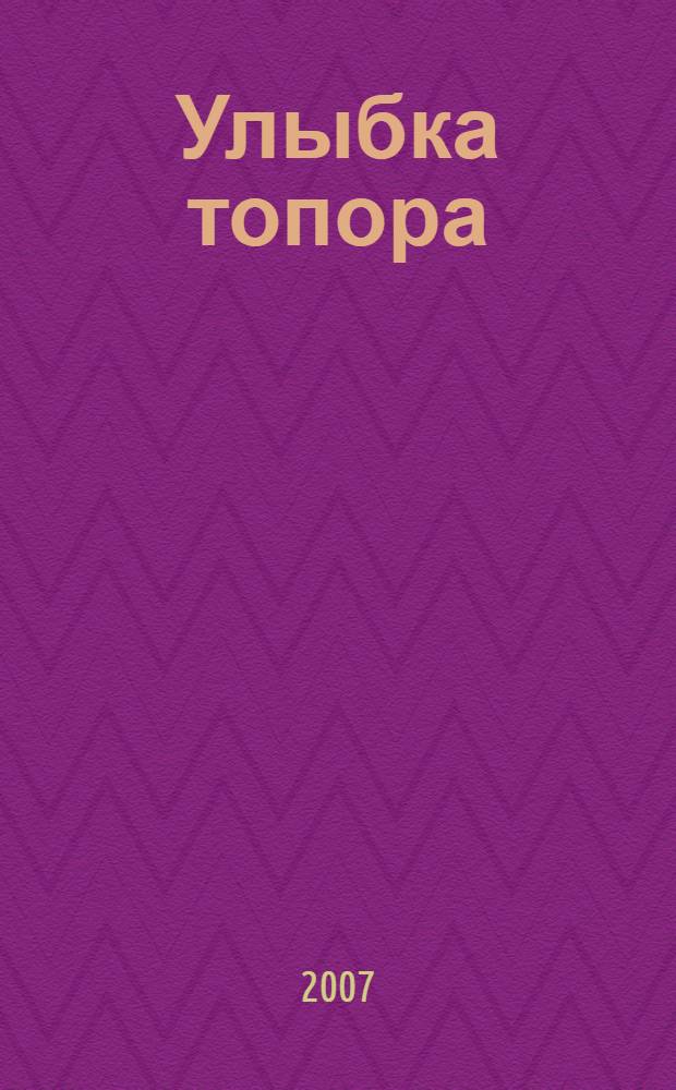 Улыбка топора : сборник