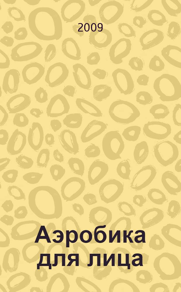 Аэробика для лица : омолаживающие упражнения