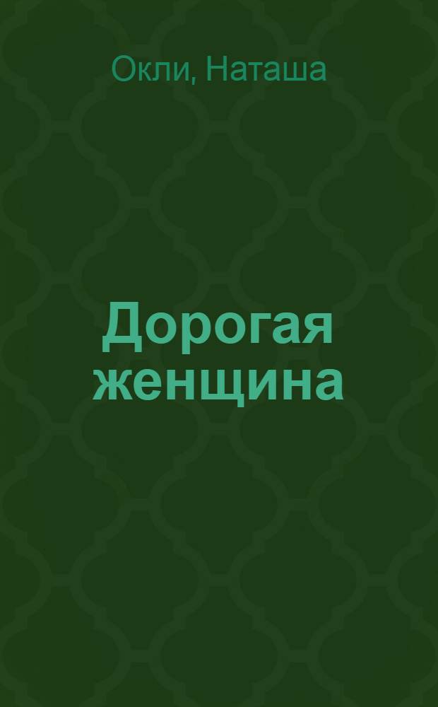 Дорогая женщина : роман