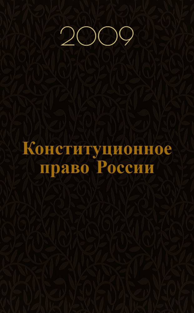 Конституционное право России : практикум : учебное пособие для студентов вузов, обучающихся по направлению и специальности "Юриспруденция"
