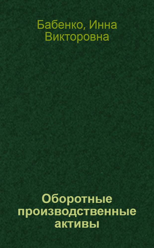 Оборотные производственные активы: прогнозирование и планирование : учебное пособие