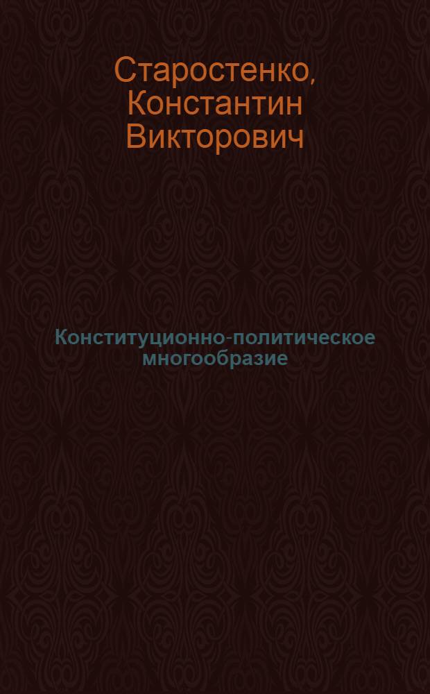 Конституционно-политическое многообразие: сущность и проблемы реализации в Российской Федерации