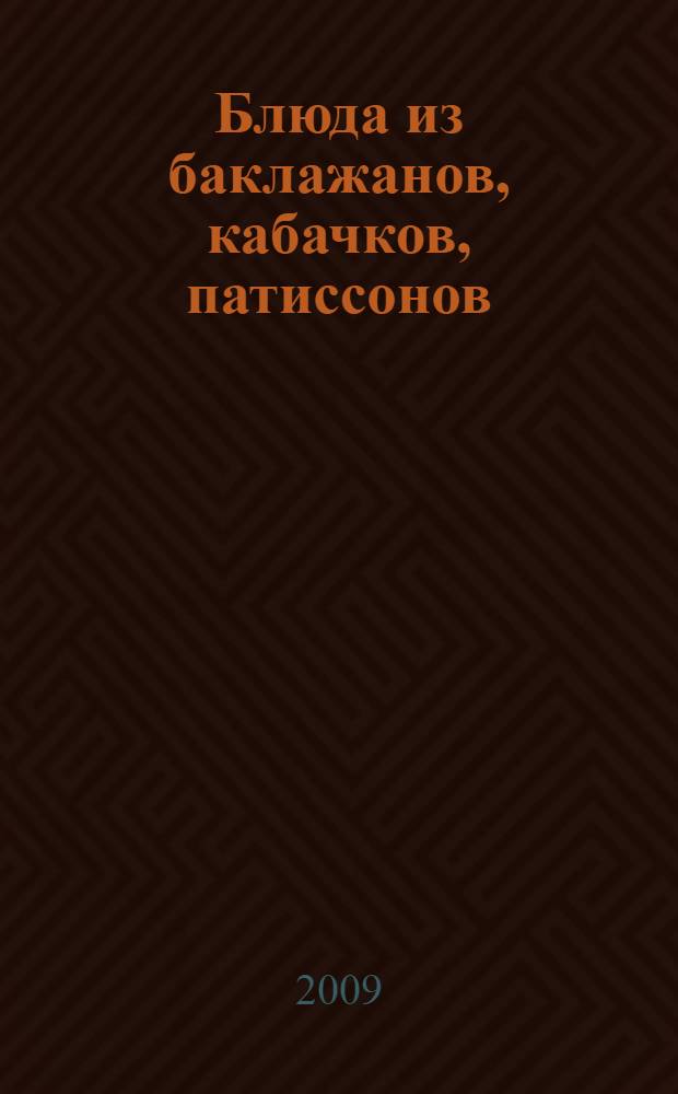 Блюда из баклажанов, кабачков, патиссонов