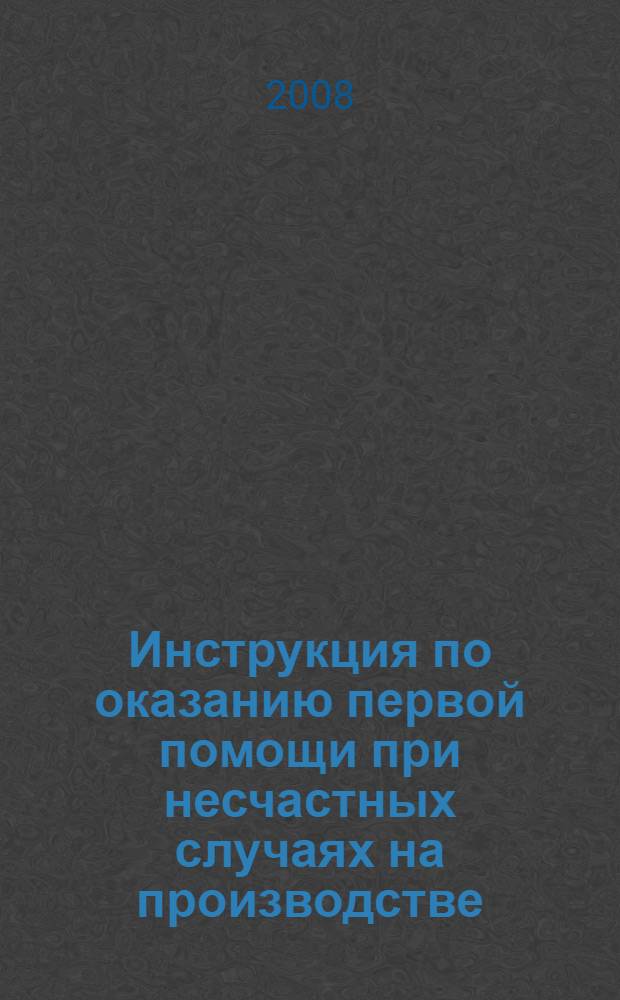 Инструкция по оказанию первой помощи при несчастных случаях на производстве: ОАО РАО "ЕЭС России"