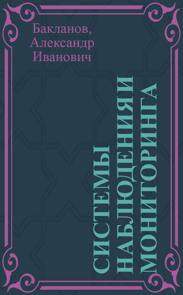 Системы наблюдения и мониторинга : учебное пособие