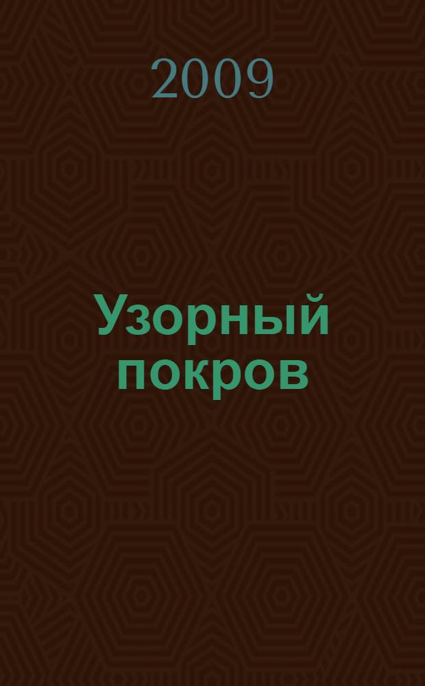 Узорный покров: роман; Рассказы: перевод с английского / Сомерсет Моэм