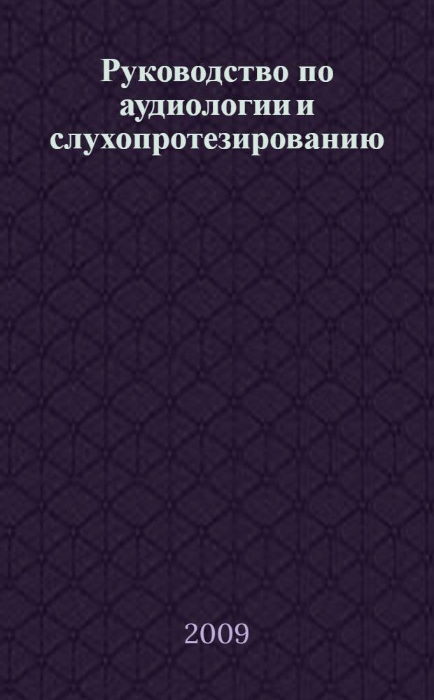 Руководство по аудиологии и слухопротезированию
