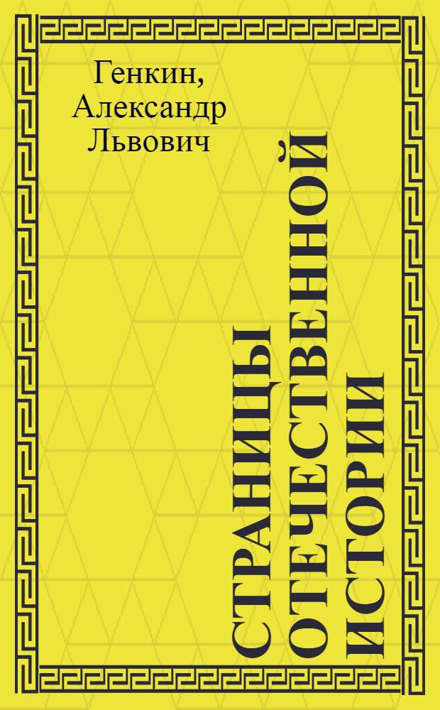 Страницы отечественной истории : учебное пособие