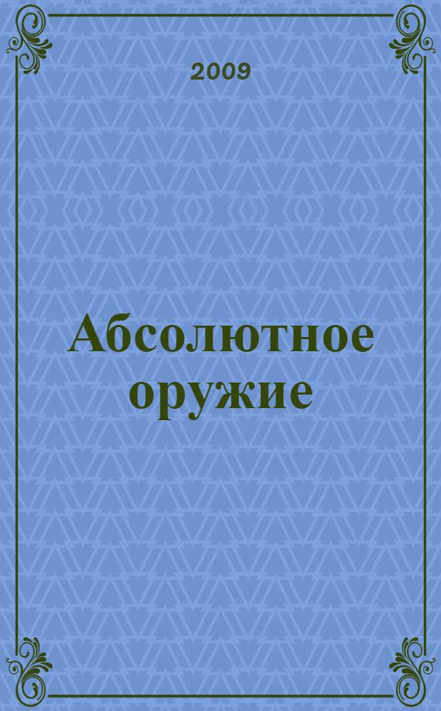 Абсолютное оружие : как убить конкуренцию: захват и удержание рынка