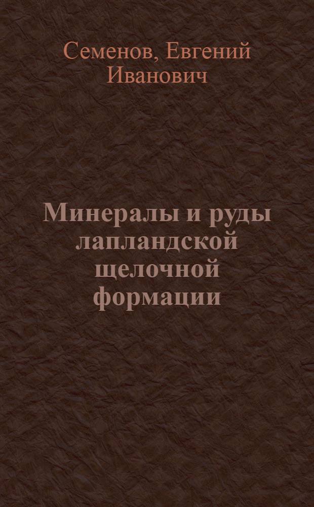 Минералы и руды лапландской щелочной формации (Кольский п-ов, Карелия, Финляндия)
