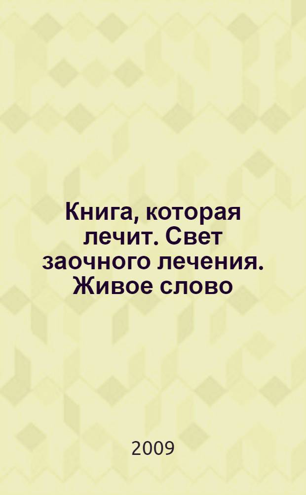 Книга, которая лечит. Свет заочного лечения. Живое слово : информационно-энергетическое учение