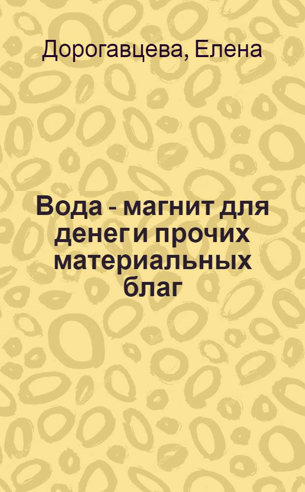 Вода - магнит для денег и прочих материальных благ