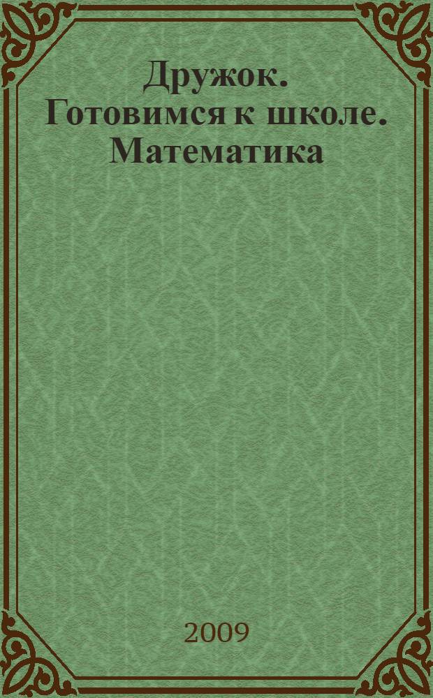 Дружок. Готовимся к школе. Математика