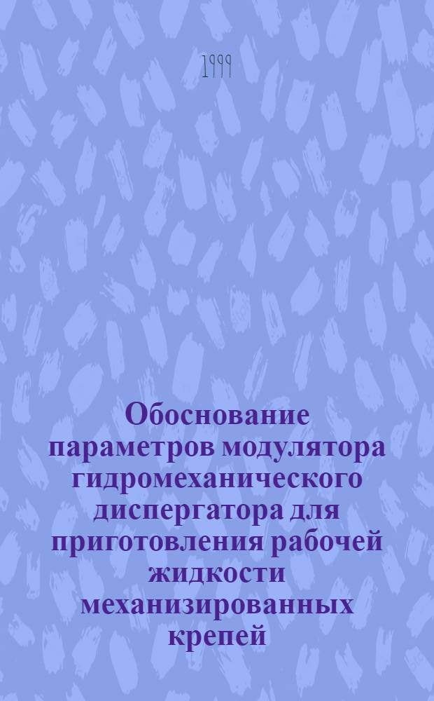 Обоснование параметров модулятора гидромеханического диспергатора для приготовления рабочей жидкости механизированных крепей : автореферат диссертации на соискание ученой степени к.т.н. : специальность 05.05.06