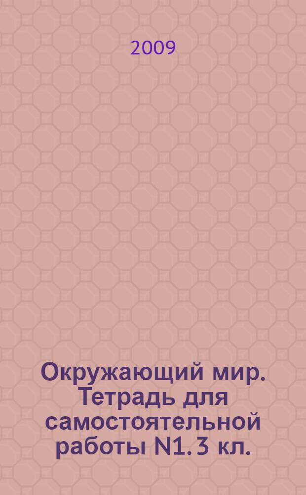 Окружающий мир. Тетрадь для самостоятельной работы N1. 3 кл.