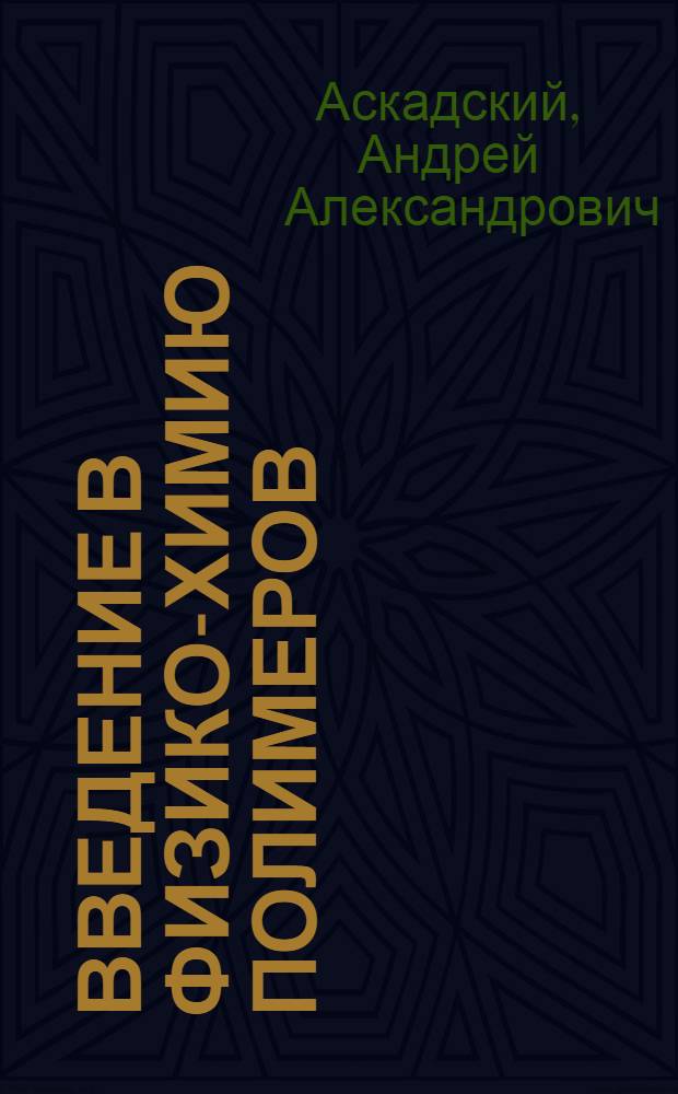 Введение в физико-химию полимеров