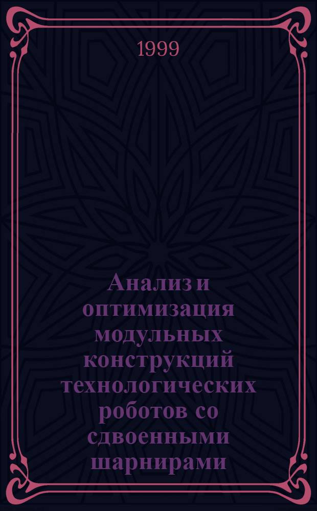 Анализ и оптимизация модульных конструкций технологических роботов со сдвоенными шарнирами : автореферат диссертации на соискание ученой степени к.т.н. : специальность 05.02.05