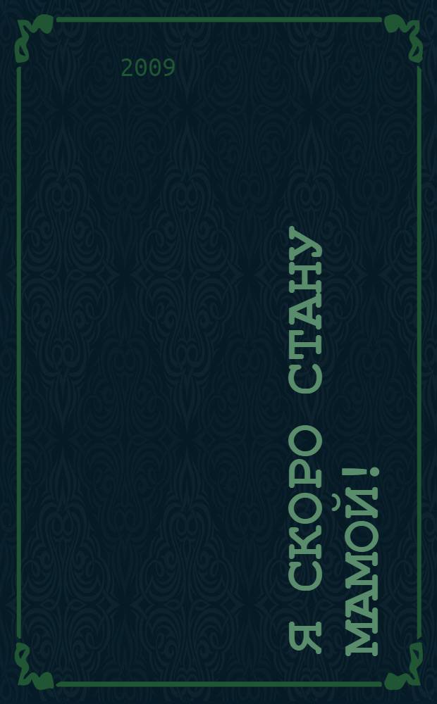 Я скоро стану мамой! : книга о гармоничной беременности