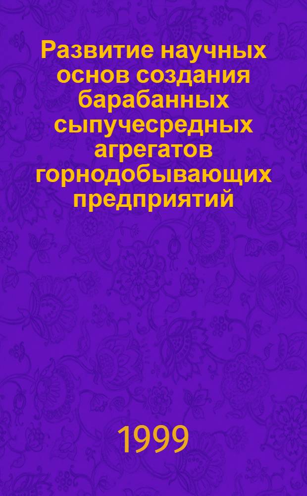 Развитие научных основ создания барабанных сыпучесредных агрегатов горнодобывающих предприятий : автореферат диссертации на соискание ученой степени д.т.н. : специальность 05.05.05