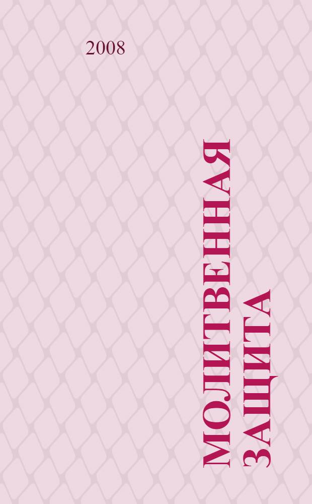 Молитвенная защита : лечим душу и тело