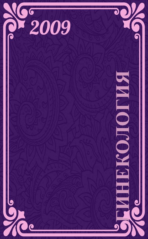 Гинекология : учебник для студентов высших учебных заведений, обучающихся по медицинским специальностям