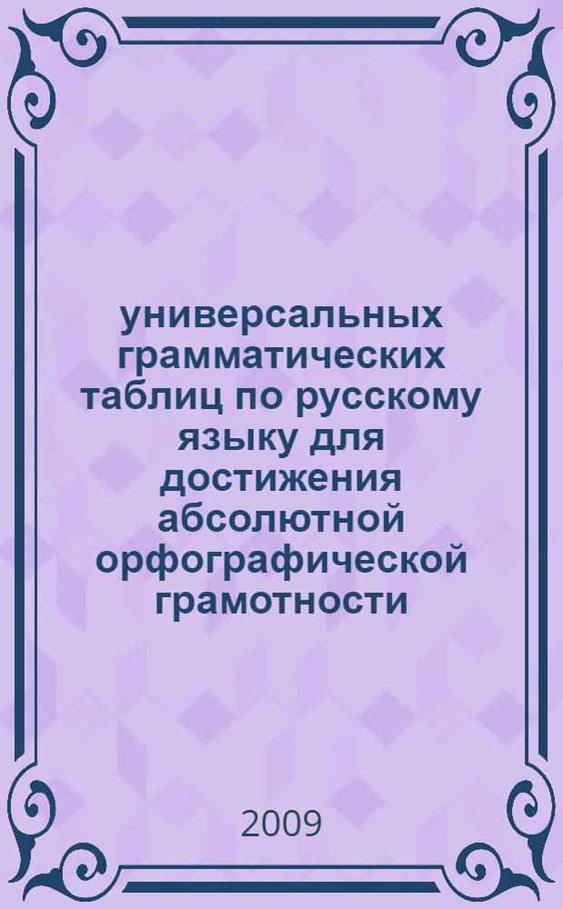 20 универсальных грамматических таблиц по русскому языку для достижения абсолютной орфографической грамотности : 5-11 классы : пособие