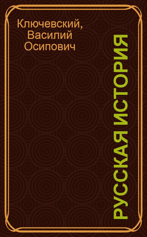 Русская история
