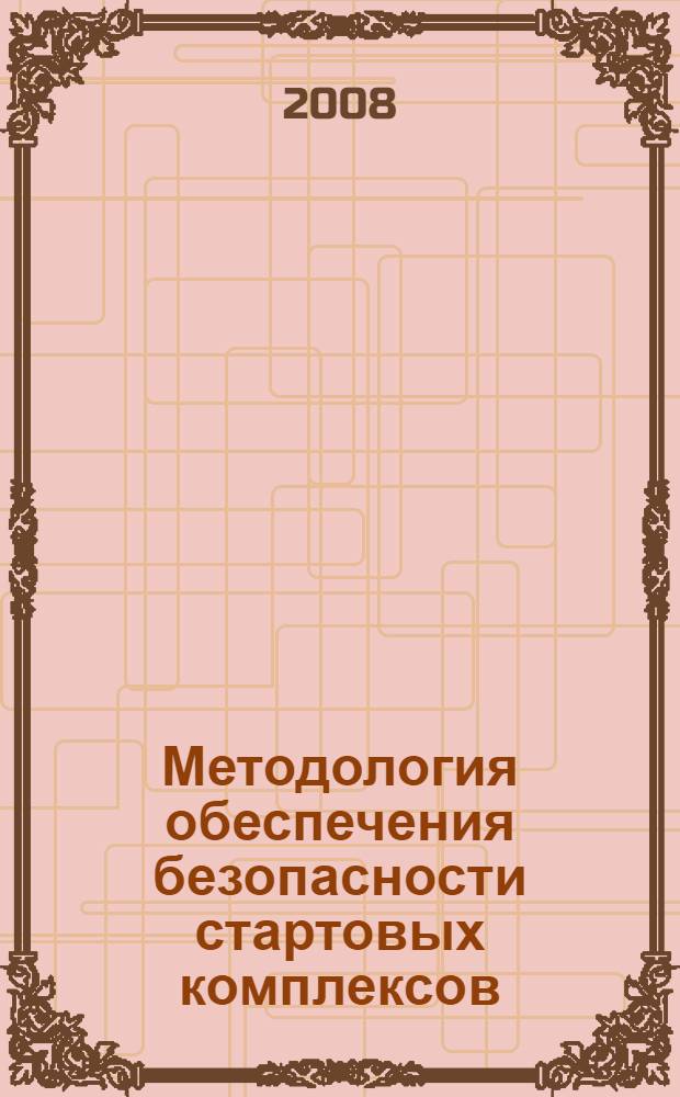 Методология обеспечения безопасности стартовых комплексов