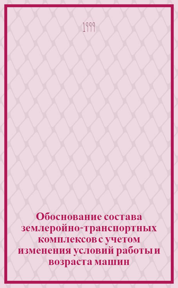 Обоснование состава землеройно-транспортных комплексов с учетом изменения условий работы и возраста машин (на примере нефтедобывающего предприятия Сибири) : автореферат диссертации на соискание ученой степени к.т.н. : специальность 05.05.04