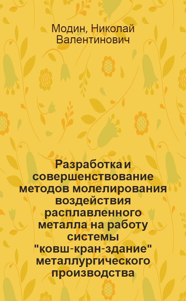Разработка и совершенствование методов молелирования воздействия расплавленного металла на работу системы "ковш-кран-здание" металлургического производства : автореферат диссертации на соискание ученой степени к.т.н. : специальность 05.04.04 : специальность 05.05.05