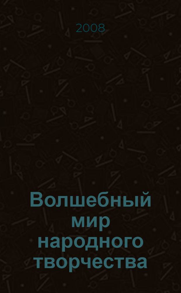 Волшебный мир народного творчества : учебное пособие для подготовки детей к школе : в 2 ч