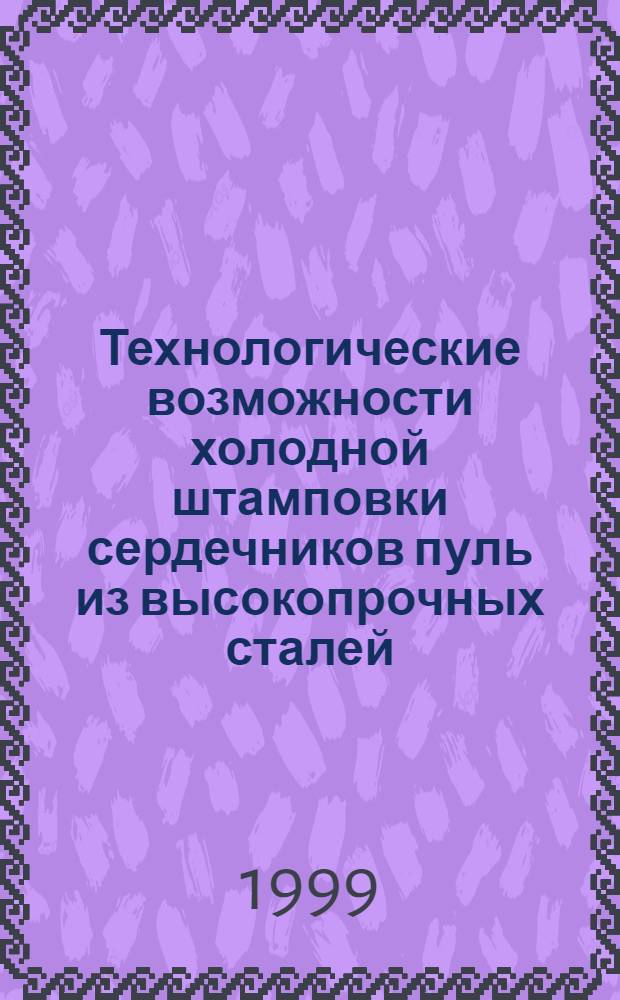 Технологические возможности холодной штамповки сердечников пуль из высокопрочных сталей : автореферат диссертации на соискание ученой степени к.т.н. : специальность 05.03.05