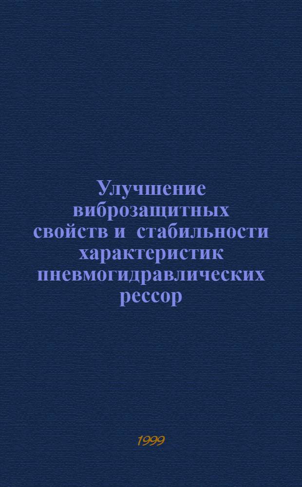 Улучшение виброзащитных свойств и стабильности характеристик пневмогидравлических рессор : автореферат диссертации на соискание ученой степени к.т.н. : специальность 05.05.03